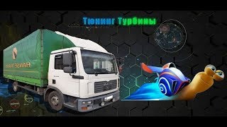 Увеличиваем ресурс twin turbo на MAN TGL 8.180