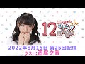 【2周年記念!】進藤あまねの『あまね部!』#25 ゲスト:西尾夕香【2022/8/15配信】