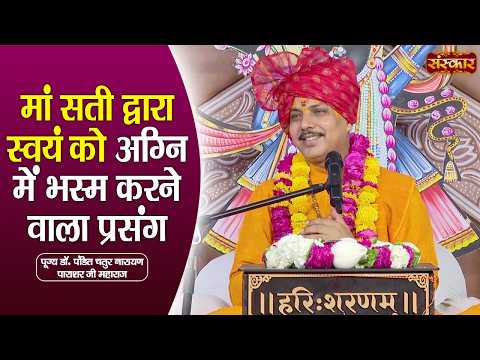 मां सती द्वारा स्वयं को अग्नि में भस्म करने वाला प्रसंग | Chaturnarayan Ji Ke Pravachan | Sanskar TV