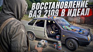 VAZ 2109 FOR 700 THOUSAND! MY MOST EXPENSIVE RESTORATION!