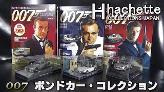 ［ジオラマ］アシェット　007ボンドカーコレクションのクオリティがすごい！！