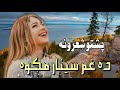 پشتو یو سو اشعار دہ غم سینگار مکوہ