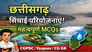 छत्तीसगढ़ सिंचाई परियोजनाएं | महत्वपूर्ण MCQs | CGPSC / Vyapam / CG GK