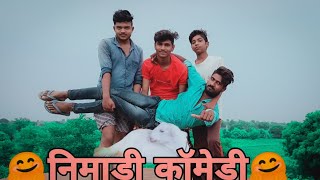 //? निमाड़ी कॉमेडी? //  बोकड़ा का बादल  लड़ाई