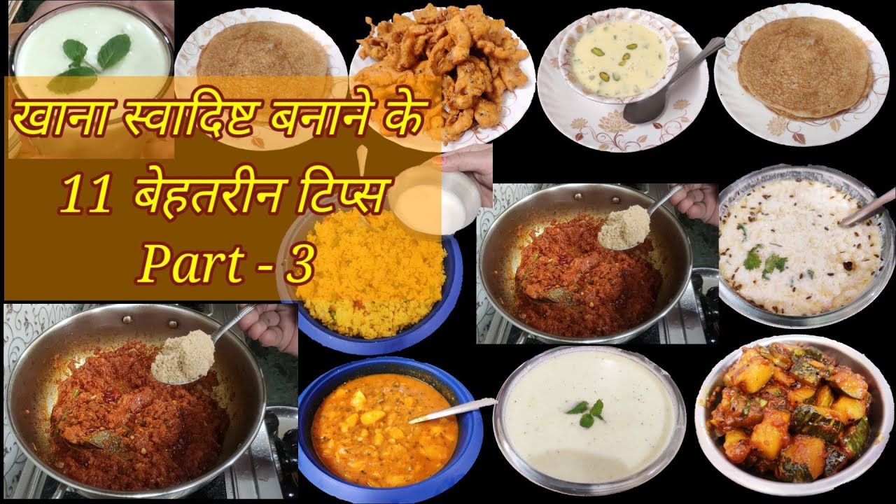 स्वादिष्ट खानाबनाने के बेहतरीन टिप्स जिन्हें जान लेंगेतो सब आप की तारीफ करेंगे l swadisht khana