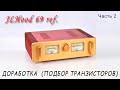 Выбор транзисторов для JLH 1969г.(WEILIANG AUDIO A100). Доработка (Часть 2).