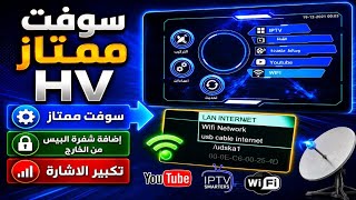 سوفت HV الجديد | تفعيل الإنترنت والواي فاي + تكبير الإشارة ومميزات خرافية.واي فاي خارجي  screenshot 2