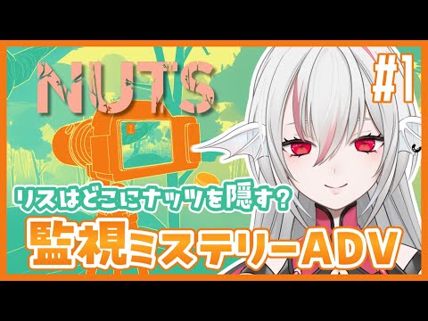 【NUTS】#1 監視カメラでリスを追え！ミステリーアドベンチャー【しろこりGames/Vtuber】