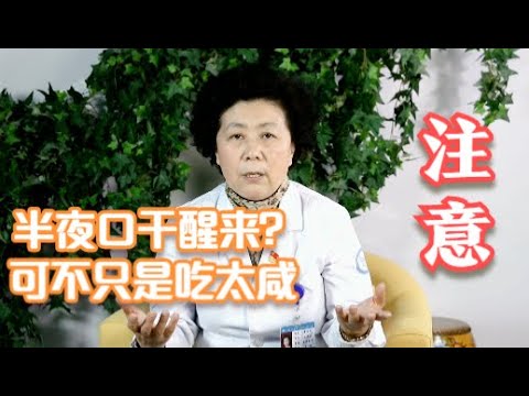 睡到半夜老是口干，这是怎么回事？可别大意不当回事，没那么简单.mp4