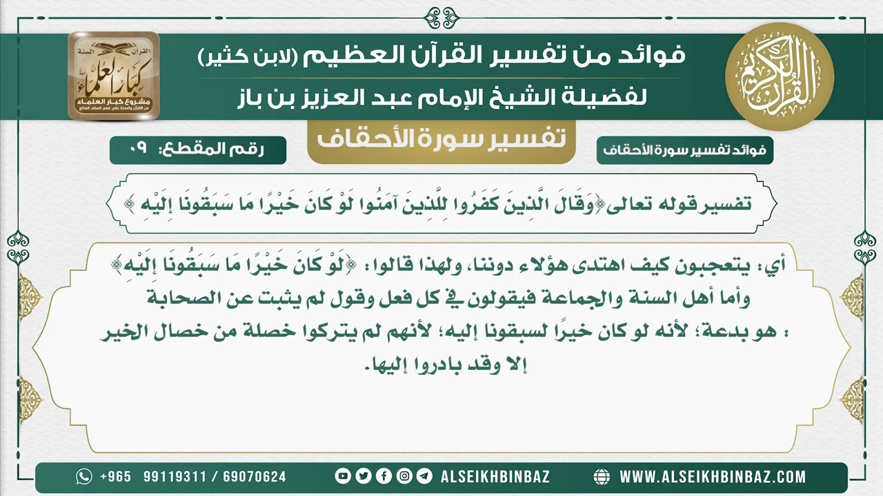 9 -  تفسير قوله تعالى { قال الَّذِينَ كَفَرُوا لِلَّذِينَ آمَنُوا لَوْ كَانَ خَيْرًا ما سبقونا إليه}