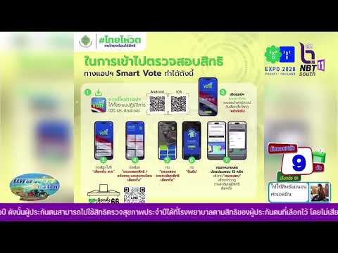 วิธีตรวจสอบสิทธิเลือกตั้ง ด้วย แอปฯ Smart Vote พิราบคาบข่าว 5 พ ค 2566