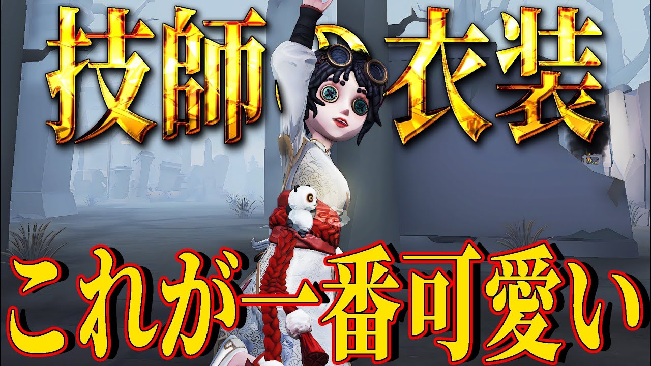 【第五人格】機械技師の一番可愛い衣装はこれです。異論は認めません。【IdentityV】