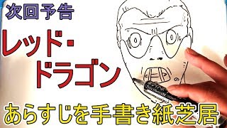 次回予告　レッド・ドラゴン　あらすじを手書き紙芝居　Red Dragon