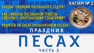 Песах 2024 - Часть 2. Традиции пасхальной трапезы (седера) и христианская Пасха! | ХАГИМ Cтудия РХР