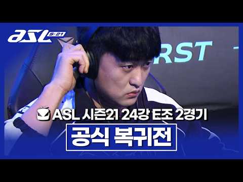 오피셜 [ASL 시즌21 24강 <strong>E조</strong> 2경기]