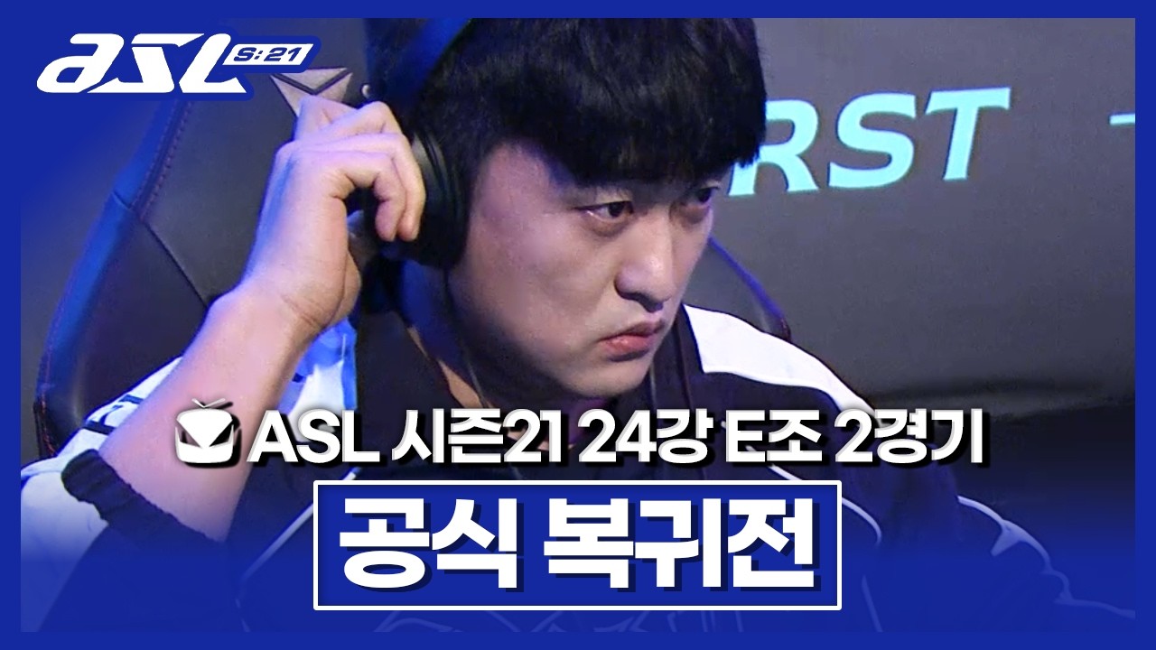 오피셜 [ASL 시즌21 24강 E조 2경기]