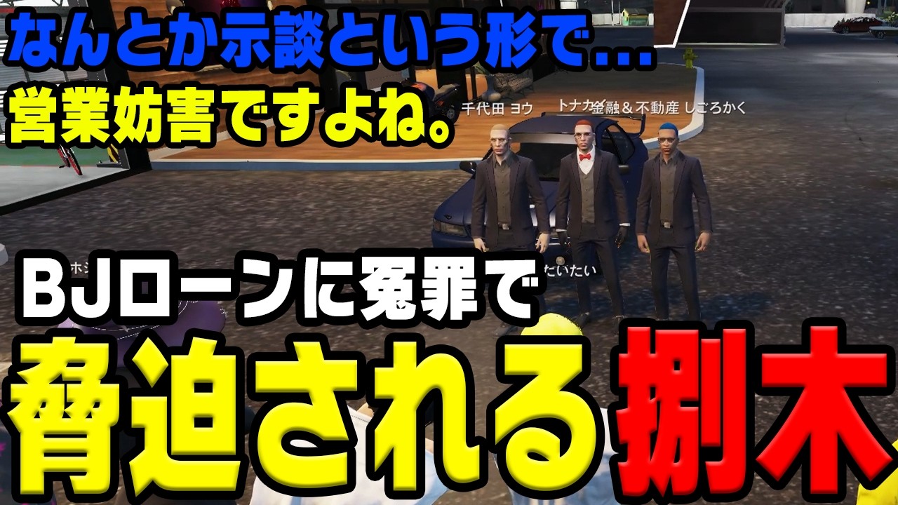 【#ストグラ】ルナガレ壁に督促状。冤罪でBJローンから詰められ、謝罪される捌木。【捌木たいたい】【三否亭四五六確/トナカイ/千代田ヨウ/パンチャン/こさ猫二郎】