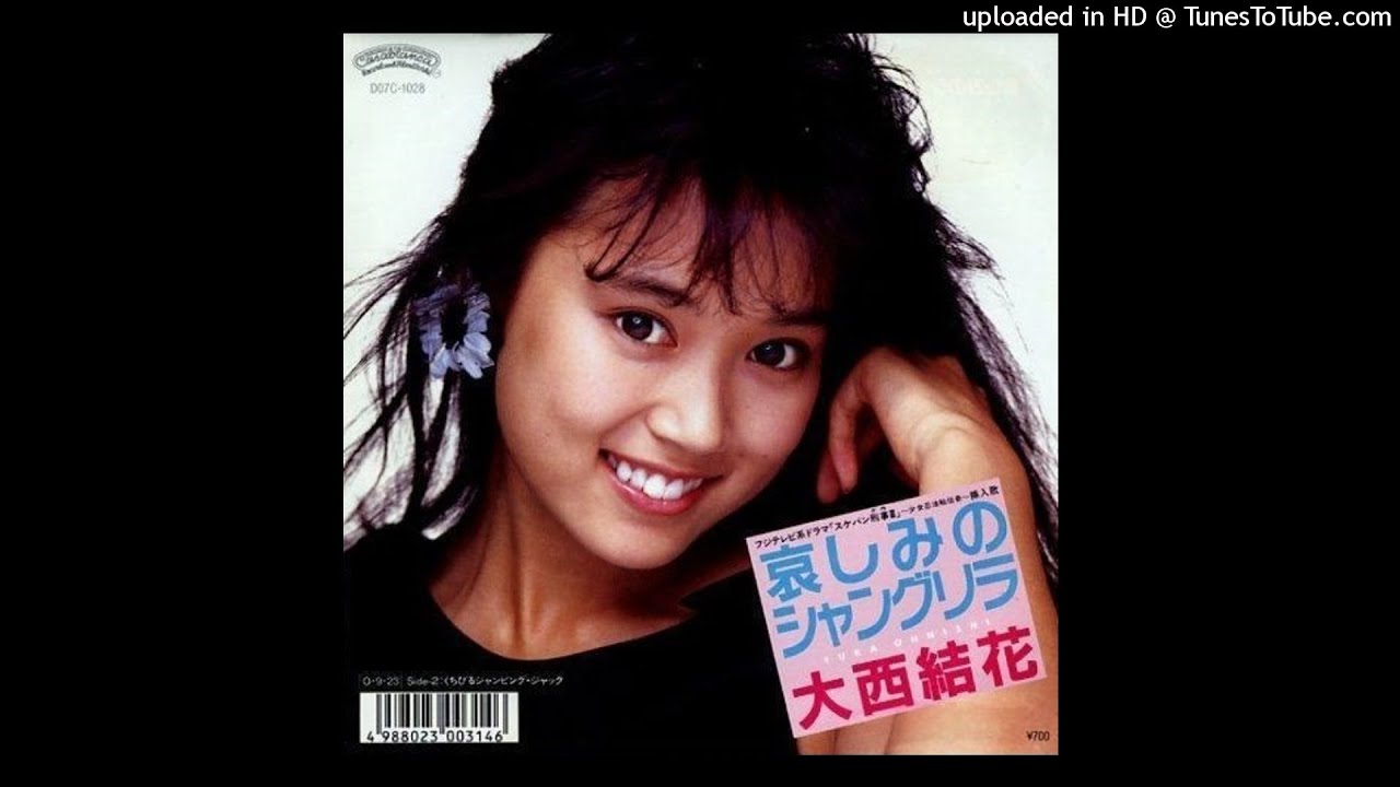大西結花 - 哀しみのシャングリラ (1987)