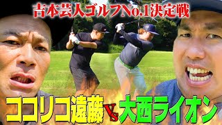 【上級者】大西ライオンVSココリコ遠藤!!吉本No.1ゴルフ芸人はどっちだ？