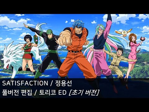 풀버전 편집 SATISFACTION 토리코 ED 초기 버전 