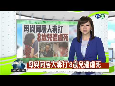 母與同居人毒打 8歲兒遭虐死