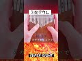 【カリンバ演奏】ミセテクレ (SUPER EIGHT)  #shorts