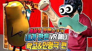 개꿀잼 상황극! 마인드쇼 망하고 더 쩌는 VR게임 나옴ㅋㅋ [Puppet Play VR]