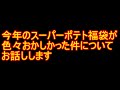 【100万円】今年のスーパーポテト秋葉原店の福袋が色々おかしかった件についてお話しします【福袋】