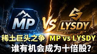 稀土争霸：MP vs LYSDY谁才是下一只十倍股？
