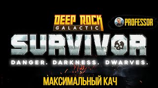 Deep Rock Galactic: Survivor - Максимальный КАЧ!