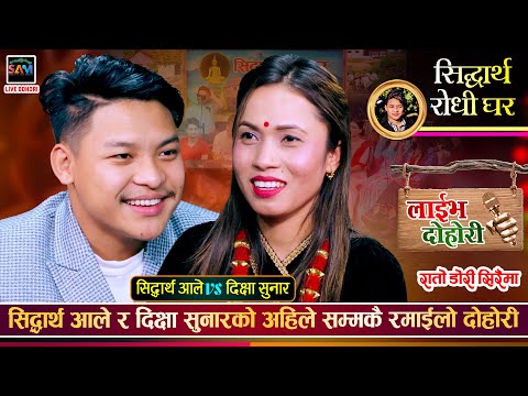 दिक्षाले सिद्धार्थसँग एकान्त कुनामा भेट्न खोजेपछि, उधुम रमाईलो दोहोरी | Sidhartha Vs Dikshya Dohori