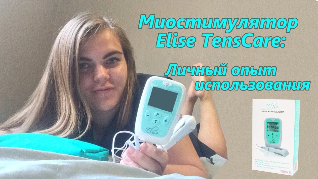 Тренажер Elise TensCare - мой опыт использования и результаты