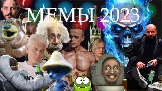 Все Мемы 2023 Года
