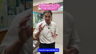 ปวดไหล่มาก 2 วัน รักษาอย่างไร? #หมอเก่งกระดูกและข้อ #ปวดไหล่ #ไหล่ติด