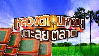 หลวงตามหาชน | ตอน เลขเด็ด  | 04-04-58 | TV3 Official screenshot 3