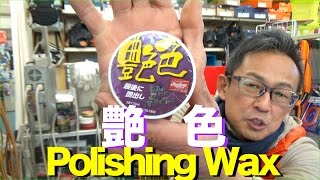 艶色 Rawlings Glove Care (Polishing Wax) #1020