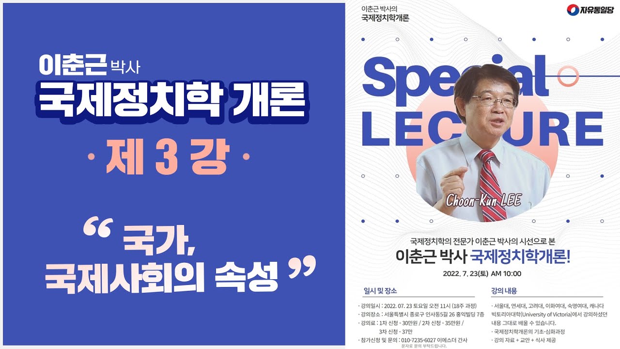 [이춘근 박사 국제정치학 개론 제3강] 국제정치학의 학문적 족보 (추가) / 국가 및 국제사회의 속성