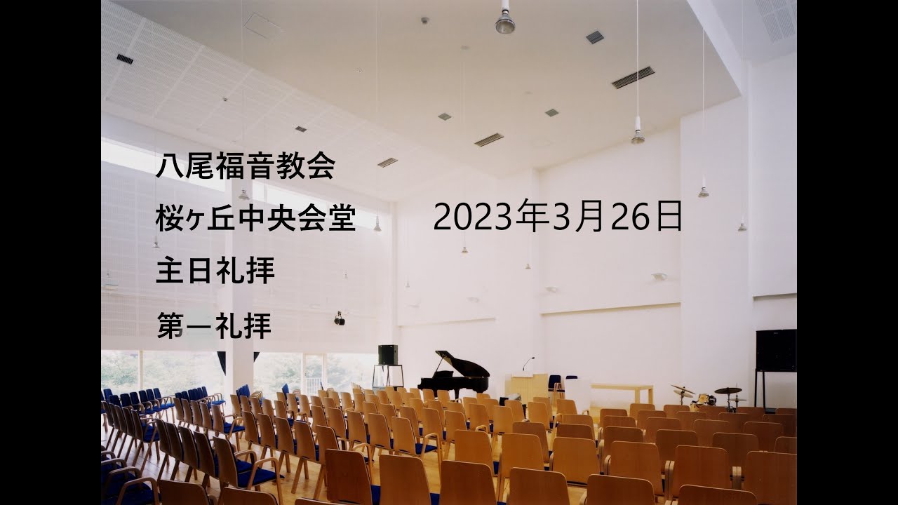 過去の礼拝メッセージ2023年1月～3月