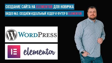 Как сделать хедер и футер в WordPress через Elementor и прикрепить ко всем страницам