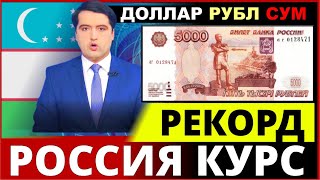 Ана халос Руб курси яна ошди/Ўзбекистонда доллар ва рубл курс бугун/DOLLAR jo‘natish kursi bugun