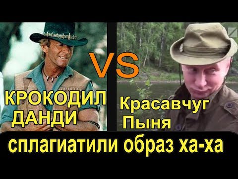 ДЛЯ ПУТИНА СПЛАГИАТИЛИ ОБРАЗ С КРОКОДИЛА ДАНДИ!!! НУ НИЧЕГО СВОЕГО!!! НЕ ПАТРИОТИЧНО КАК-ТО!! ХЕ-ХЕ