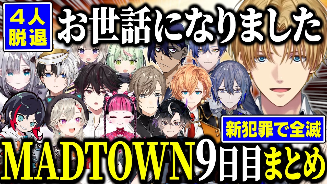 【MADTOWN】最強になったはずのリコリス、卒業ラッシュに続き新犯罪で殲滅され今後について話し合う【にじさんじ/切り抜き/エクス・アルビオ/小柳ロウ/酒寄颯馬/ 叶/小森めと/モンド/カワクラ】