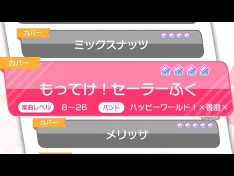 【バンドリ /手元】もってけ！セーラーふく（EXPERT 26） AP