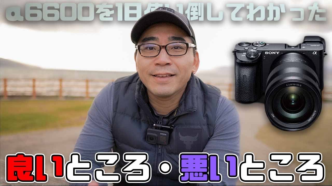 α6600を丸1日使い込んだら良いところ・悪いところが見えてきた - YouTube