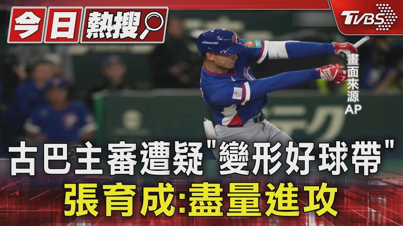 古巴主審遭疑「變形好球帶」 張育成:盡量進攻｜TVBS新聞 @TVBSNEWS01