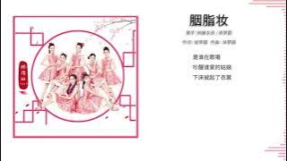 徐梦圆 YUAN & 树屋女孩- 胭脂妆 (Lyric Video)