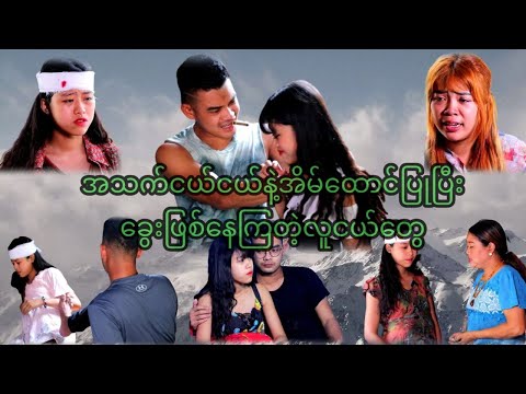 ငယ်ငယ်ရွယ်ရွယ်နဲ့အိမ်ထောင်ပြုတော့ခွေးဖြသ်တာပေါ့😏😏16+