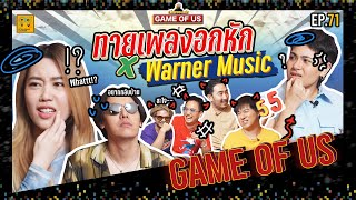 ทายเพลงอกหัก ! แต่ฮาจนน้ำตาเล็ด X Warner Music  | เกมของเรา EP.71