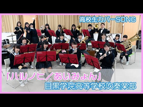【高校生カバー】「あいみょん／ハルノ匕」目黒学院高等学校吹奏楽部／『映画クレヨンしんちゃん 新婚旅行ハリケーン ～失われたひろし～』 主題歌