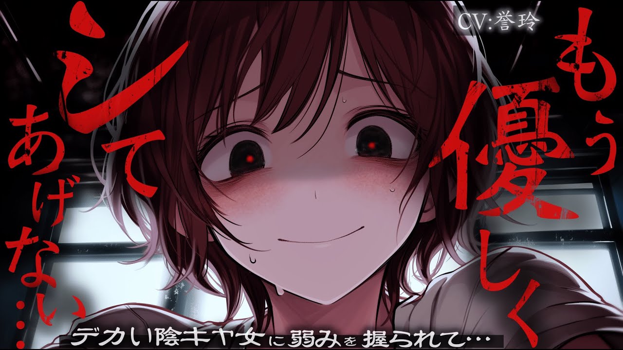 【逆ﾚ/女性優位】デカい陰キャ女子に弱みを握られてボロ雑巾にされる話【男性向け/シチュエーションボイス/ASMR】